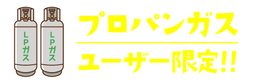 プロバンガスユーザー限定!!